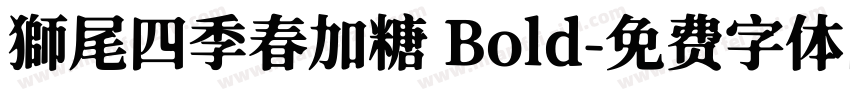 獅尾四季春加糖 Bold字体转换